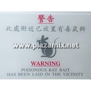 毒鼠藥警告牌 Poisonous Rat Bait Warning Signage