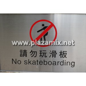請勿玩滑板 No Skateboarding