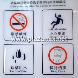 洗手間警示牌 Toilet Warning Signage
